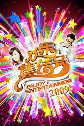 综艺娱乐节目